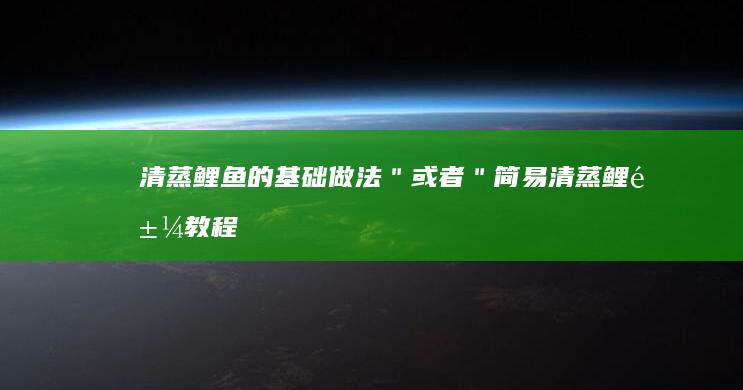 清蒸鲤鱼的基础做法＂ 或者 ＂简易清蒸鲤鱼教程